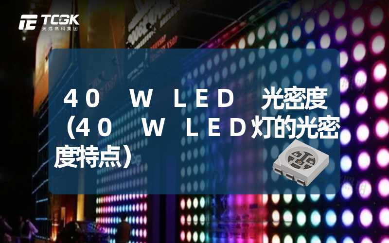 40 W LED 光密度（40 W LED灯的光密度特点）